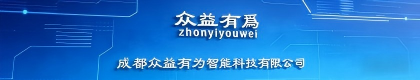 成都众益有为智能科技有限公司